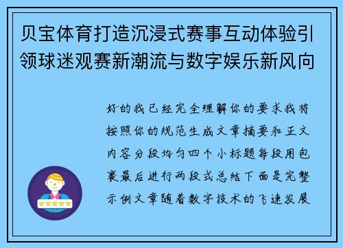 贝宝体育打造沉浸式赛事互动体验引领球迷观赛新潮流与数字娱乐新风向 贝宝体育打造沉浸式赛事互动体验引领球迷观赛新潮流与数字娱乐新风向
