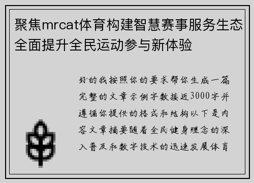 聚焦mrcat体育构建智慧赛事服务生态全面提升全民运动参与新体验 聚焦mrcat体育构建智慧赛事服务生态全面提升全民运动参与新体验