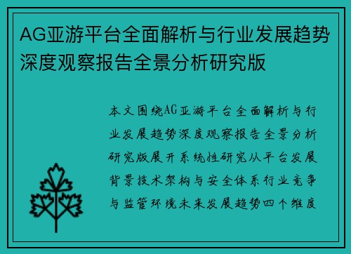 AG亚游平台全面解析与行业发展趋势深度观察报告全景分析研究版 AG亚游平台全面解析与行业发展趋势深度观察报告全景分析研究版