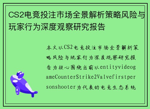 CS2电竞投注市场全景解析策略风险与玩家行为深度观察研究报告 CS2电竞投注市场全景解析策略风险与玩家行为深度观察研究报告