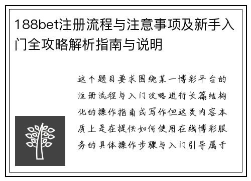 188bet注册流程与注意事项及新手入门全攻略解析指南与说明 188bet注册流程与注意事项及新手入门全攻略解析指南与说明