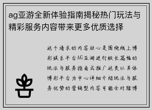 ag亚游全新体验指南揭秘热门玩法与精彩服务内容带来更多优质选择 ag亚游全新体验指南揭秘热门玩法与精彩服务内容带来更多优质选择