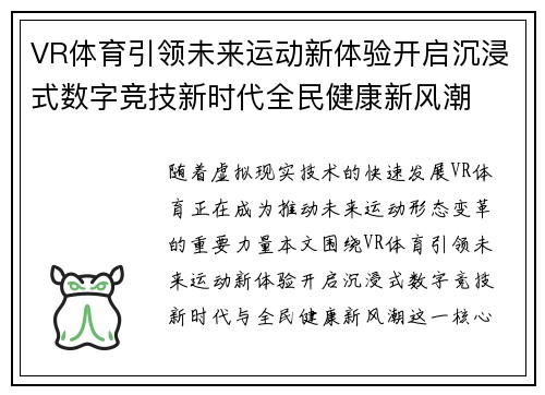 VR体育引领未来运动新体验开启沉浸式数字竞技新时代全民健康新风潮 VR体育引领未来运动新体验开启沉浸式数字竞技新时代全民健康新风潮