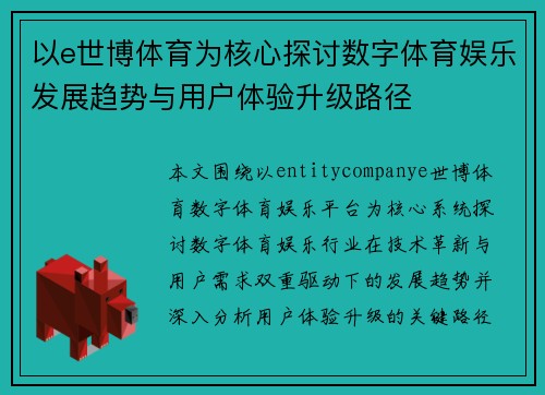 以e世博体育为核心探讨数字体育娱乐发展趋势与用户体验升级路径 以e世博体育为核心探讨数字体育娱乐发展趋势与用户体验升级路径