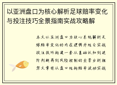 以亚洲盘口为核心解析足球赔率变化与投注技巧全景指南实战攻略解 以亚洲盘口为核心解析足球赔率变化与投注技巧全景指南实战攻略解