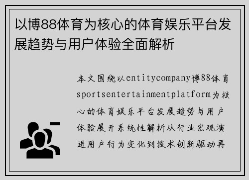 以博88体育为核心的体育娱乐平台发展趋势与用户体验全面解析 以博88体育为核心的体育娱乐平台发展趋势与用户体验全面解析