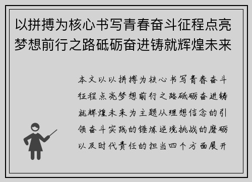 以拼搏为核心书写青春奋斗征程点亮梦想前行之路砥砺奋进铸就辉煌未来