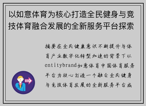 以如意体育为核心打造全民健身与竞技体育融合发展的全新服务平台探索 以如意体育为核心打造全民健身与竞技体育融合发展的全新服务平台探索