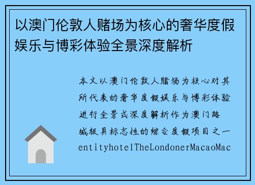 以澳门伦敦人赌场为核心的奢华度假娱乐与博彩体验全景深度解析