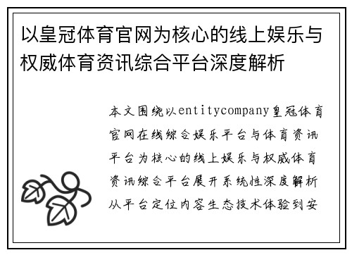 以皇冠体育官网为核心的线上娱乐与权威体育资讯综合平台深度解析 以皇冠体育官网为核心的线上娱乐与权威体育资讯综合平台深度解析