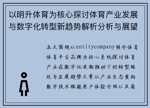 以明升体育为核心探讨体育产业发展与数字化转型新趋势解析分析与展望
