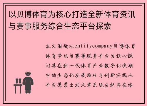 以贝博体育为核心打造全新体育资讯与赛事服务综合生态平台探索 以贝博体育为核心打造全新体育资讯与赛事服务综合生态平台探索