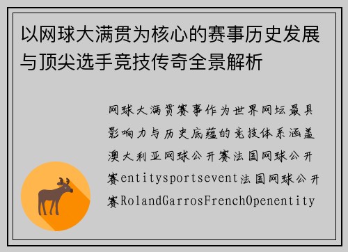 以网球大满贯为核心的赛事历史发展与顶尖选手竞技传奇全景解析 以网球大满贯为核心的赛事历史发展与顶尖选手竞技传奇全景解析