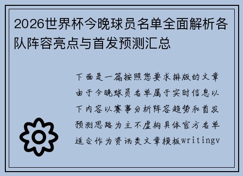 2026世界杯今晚球员名单全面解析各队阵容亮点与首发预测汇总