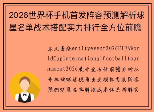 2026世界杯手机首发阵容预测解析球星名单战术搭配实力排行全方位前瞻指南