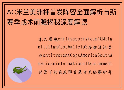 AC米兰美洲杯首发阵容全面解析与新赛季战术前瞻揭秘深度解读