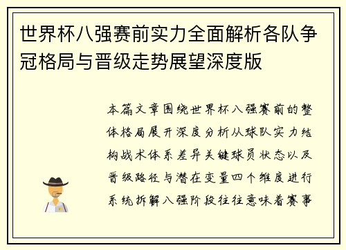 世界杯八强赛前实力全面解析各队争冠格局与晋级走势展望深度版