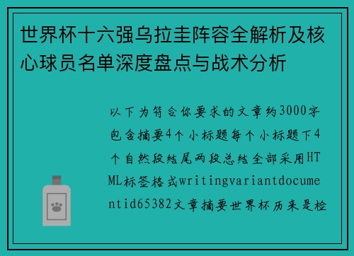 世界杯十六强乌拉圭阵容全解析及核心球员名单深度盘点与战术分析