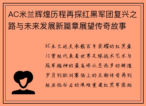 AC米兰辉煌历程再探红黑军团复兴之路与未来发展新篇章展望传奇故事