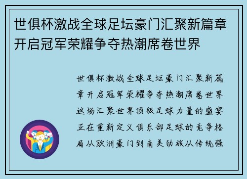 世俱杯激战全球足坛豪门汇聚新篇章开启冠军荣耀争夺热潮席卷世界
