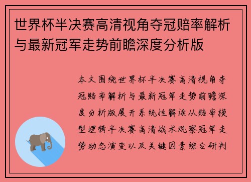 世界杯半决赛高清视角夺冠赔率解析与最新冠军走势前瞻深度分析版 世界杯半决赛高清视角夺冠赔率解析与最新冠军走势前瞻深度分析版