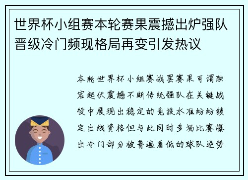 世界杯小组赛本轮赛果震撼出炉强队晋级冷门频现格局再变引发热议 世界杯小组赛本轮赛果震撼出炉强队晋级冷门频现格局再变引发热议