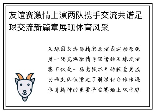 友谊赛激情上演两队携手交流共谱足球交流新篇章展现体育风采