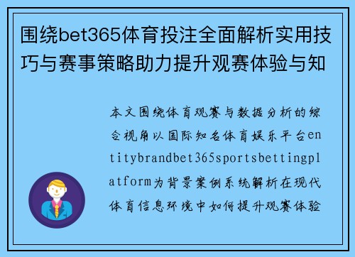 围绕bet365体育投注全面解析实用技巧与赛事策略助力提升观赛体验与知识了解