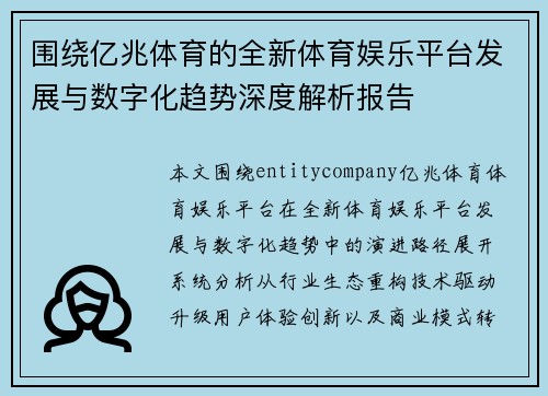 围绕亿兆体育的全新体育娱乐平台发展与数字化趋势深度解析报告