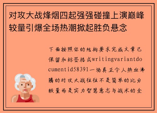 对攻大战烽烟四起强强碰撞上演巅峰较量引爆全场热潮掀起胜负悬念 对攻大战烽烟四起强强碰撞上演巅峰较量引爆全场热潮掀起胜负悬念
