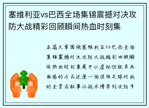 塞维利亚vs巴西全场集锦震撼对决攻防大战精彩回顾瞬间热血时刻集
