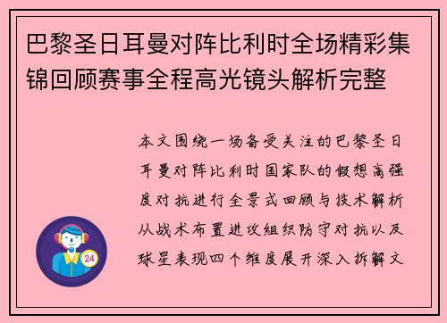 巴黎圣日耳曼对阵比利时全场精彩集锦回顾赛事全程高光镜头解析完整
