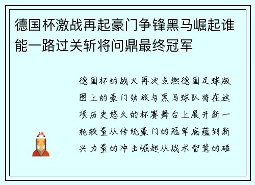 德国杯激战再起豪门争锋黑马崛起谁能一路过关斩将问鼎最终冠军