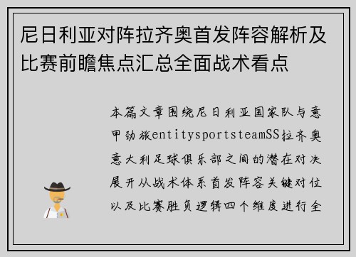 尼日利亚对阵拉齐奥首发阵容解析及比赛前瞻焦点汇总全面战术看点 尼日利亚对阵拉齐奥首发阵容解析及比赛前瞻焦点汇总全面战术看点