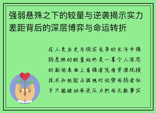 强弱悬殊之下的较量与逆袭揭示实力差距背后的深层博弈与命运转折