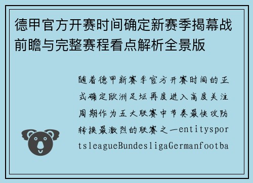 德甲官方开赛时间确定新赛季揭幕战前瞻与完整赛程看点解析全景版