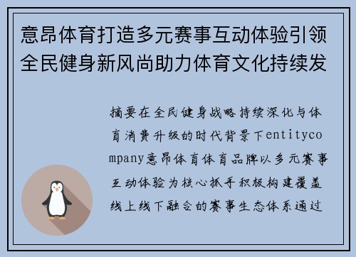 意昂体育打造多元赛事互动体验引领全民健身新风尚助力体育文化持续发展