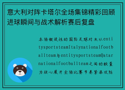 意大利对阵卡塔尔全场集锦精彩回顾进球瞬间与战术解析赛后复盘