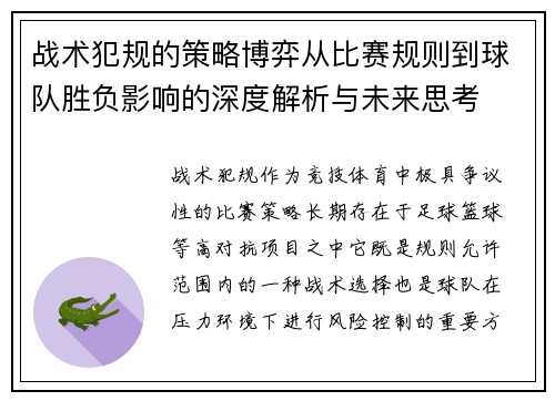 战术犯规的策略博弈从比赛规则到球队胜负影响的深度解析与未来思考