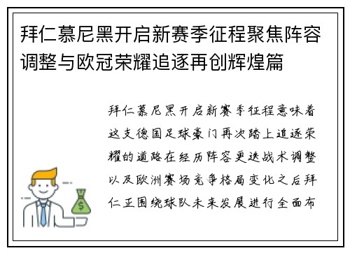 拜仁慕尼黑开启新赛季征程聚焦阵容调整与欧冠荣耀追逐再创辉煌篇